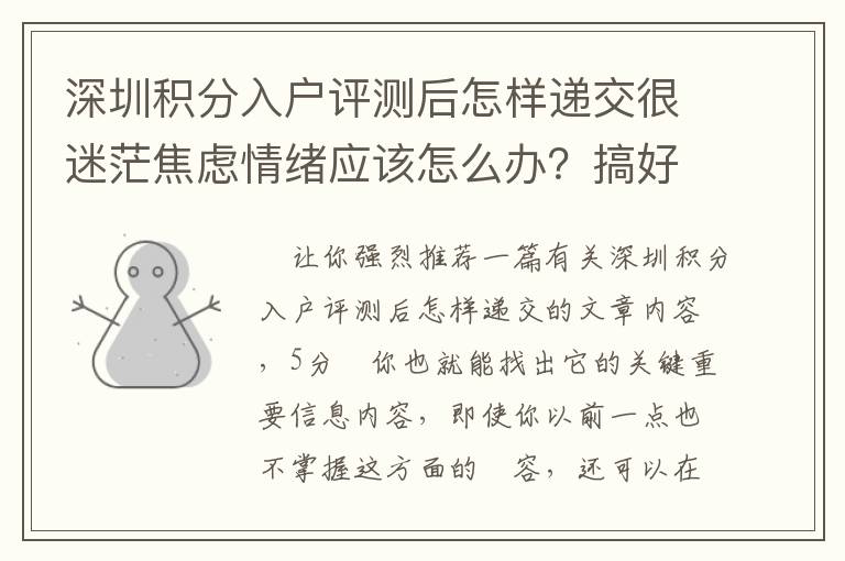 深圳積分入戶評測后怎樣遞交很迷茫焦慮情緒應該怎么辦？搞好這三點，使你越變越好