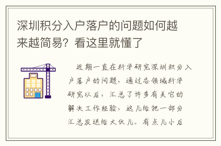 深圳積分入戶落戶的問題如何越來越簡易？看這里就懂了