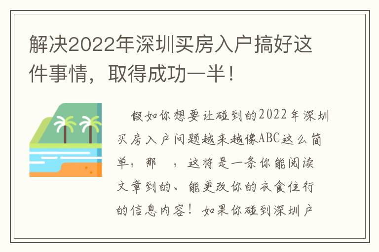 解決2022年深圳買房入戶搞好這件事情，取得成功一半！