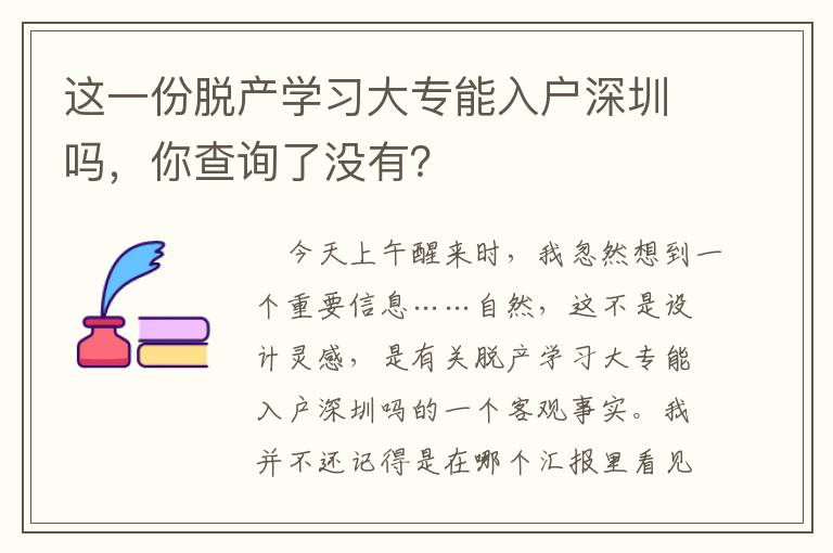 這一份脫產學習大專能入戶深圳嗎，你查詢了沒有？