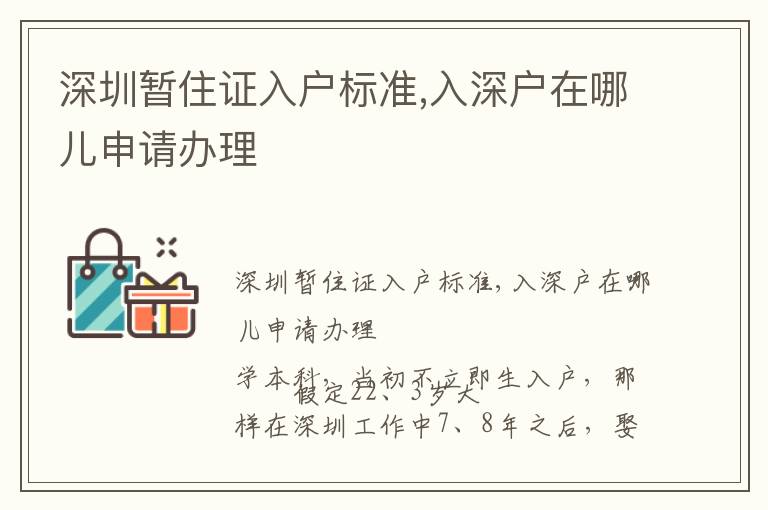 深圳暫住證入戶標準,入深戶在哪兒申請辦理