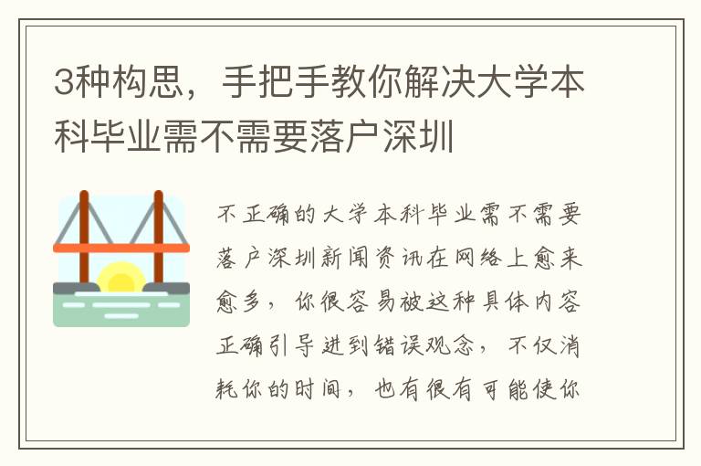 3種構思，手把手教你解決大學本科畢業需不需要落戶深圳