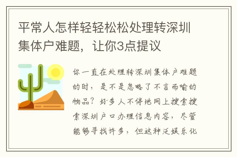 平常人怎樣輕輕松松處理轉深圳集體戶難題，讓你3點提議