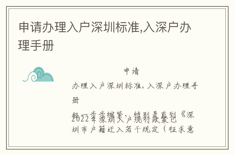 申請辦理入戶深圳標準,入深戶辦理手冊