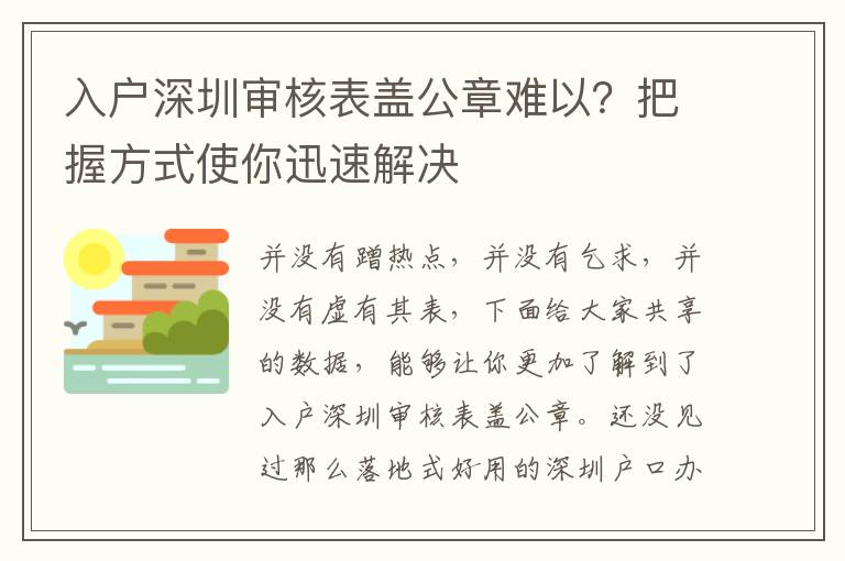 入戶深圳審核表蓋公章難以？把握方式使你迅速解決