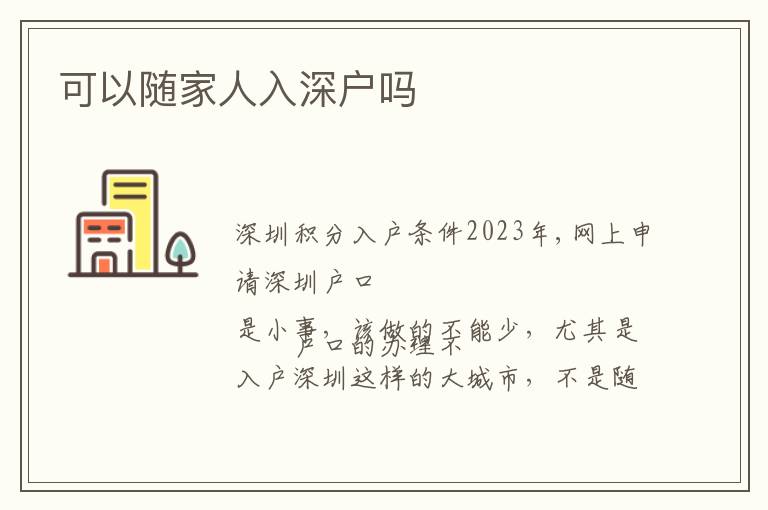 可以隨家人入深戶嗎