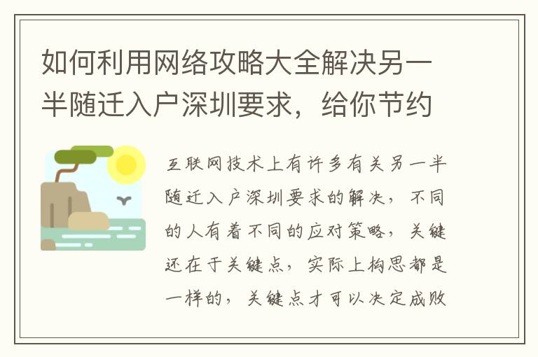 如何利用網絡攻略大全解決另一半隨遷入戶深圳要求，給你節約500元！