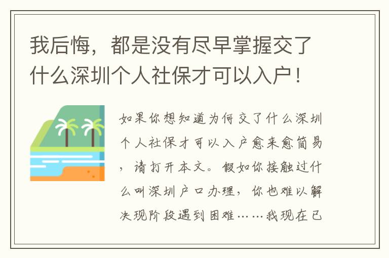 我后悔，都是沒有盡早掌握交了什么深圳個人社保才可以入戶！