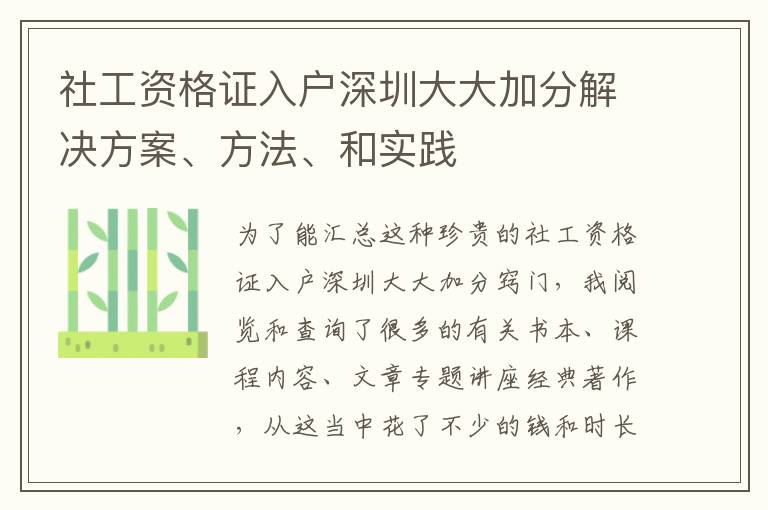 社工資格證入戶深圳大大加分解決方案、方法、和實踐