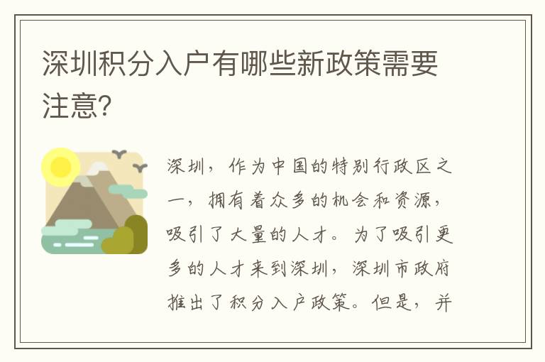 深圳積分入戶有哪些新政策需要注意？