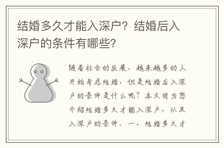 結婚多久才能入深戶？結婚后入深戶的條件有哪些？