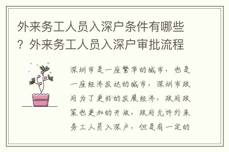 外來務工人員入深戶條件有哪些？外來務工人員入深戶審批流程詳解