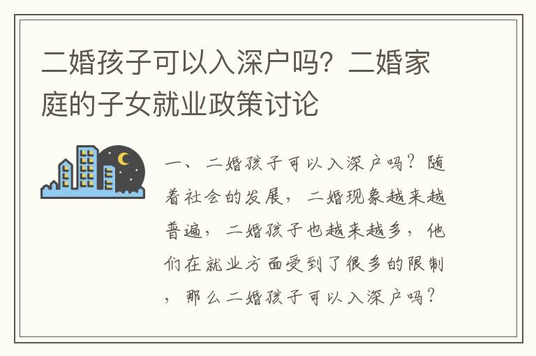 二婚孩子可以入深戶嗎？二婚家庭的子女就業政策討論