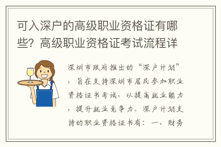 可入深戶的高級職業資格證有哪些？高級職業資格證考試流程詳解