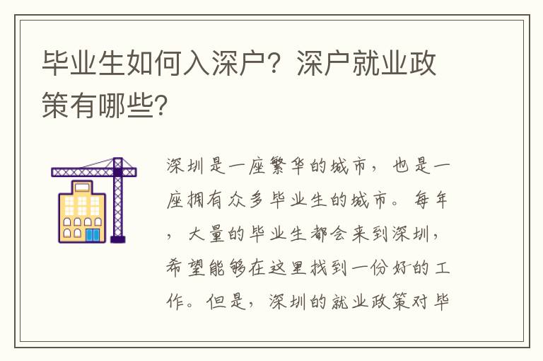 畢業生如何入深戶？深戶就業政策有哪些？