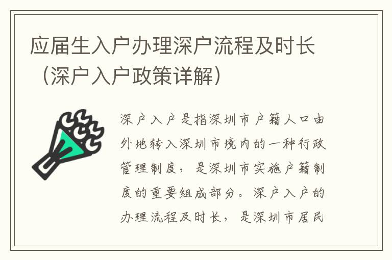 應屆生入戶辦理深戶流程及時長（深戶入戶政策詳解）