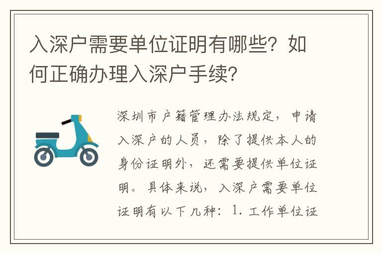 入深戶需要單位證明有哪些？如何正確辦理入深戶手續？