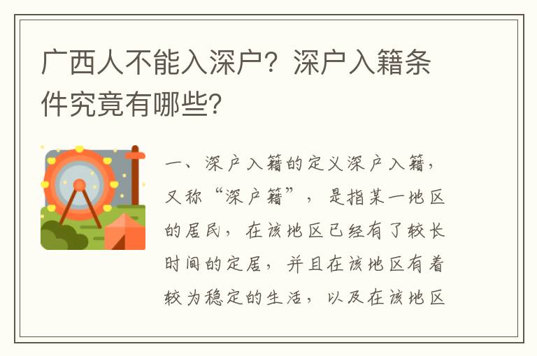 廣西人不能入深戶？深戶入籍條件究竟有哪些？