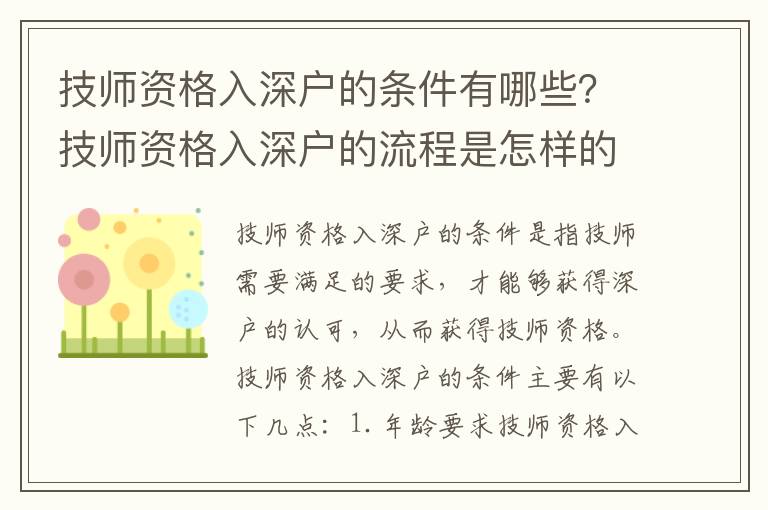 技師資格入深戶的條件有哪些？技師資格入深戶的流程是怎樣的？