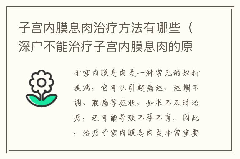 子宮內膜息肉治療方法有哪些（深戶不能治療子宮內膜息肉的原因）