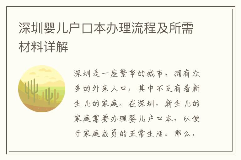 深圳嬰兒戶口本辦理流程及所需材料詳解