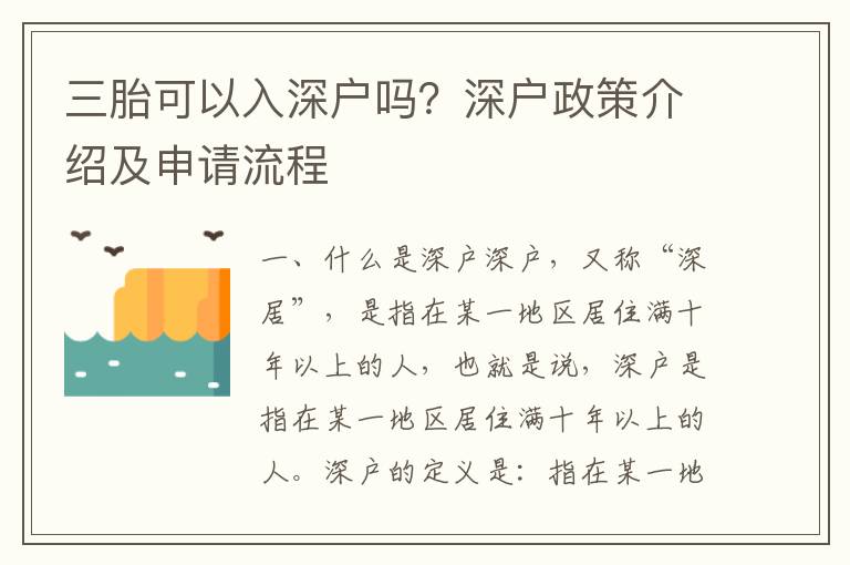 三胎可以入深戶嗎？深戶政策介紹及申請流程