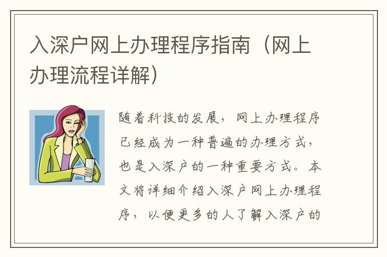 入深戶網上辦理程序指南（網上辦理流程詳解）