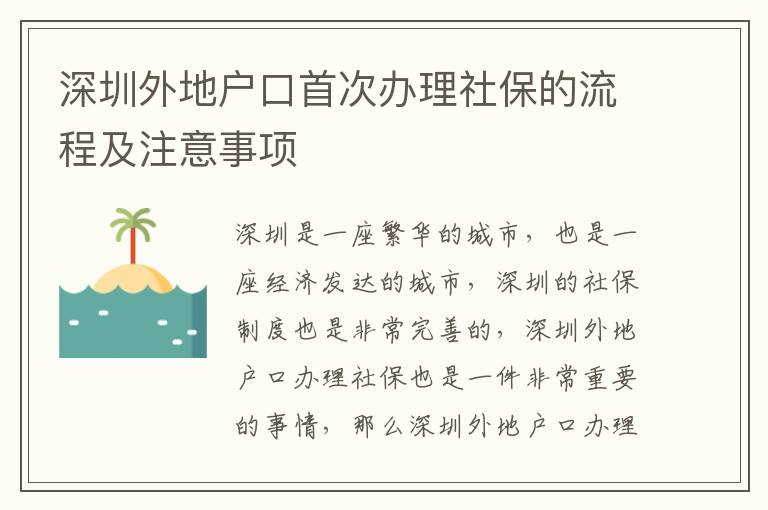 深圳外地戶口首次辦理社保的流程及注意事項