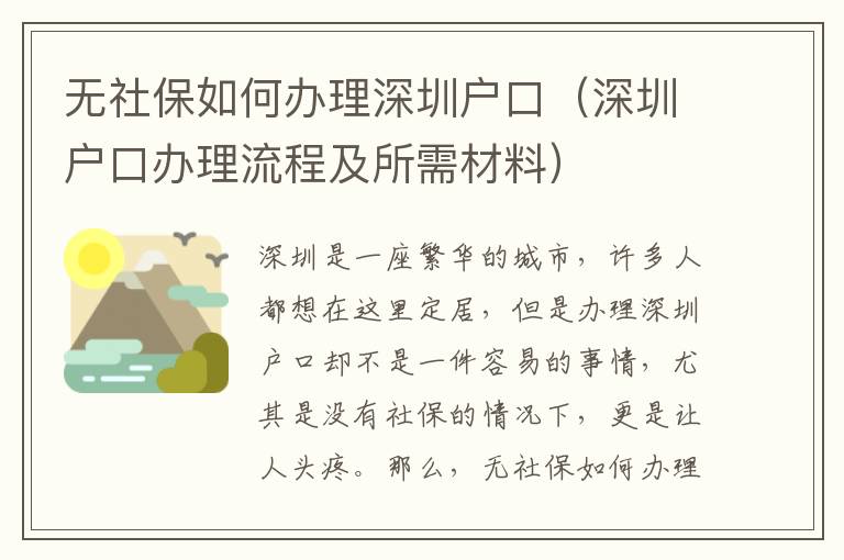 無社保如何辦理深圳戶口（深圳戶口辦理流程及所需材料）