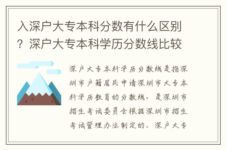 入深戶大專本科分數有什么區別？深戶大專本科學歷分數線比較