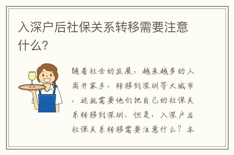 入深戶后社保關系轉移需要注意什么？