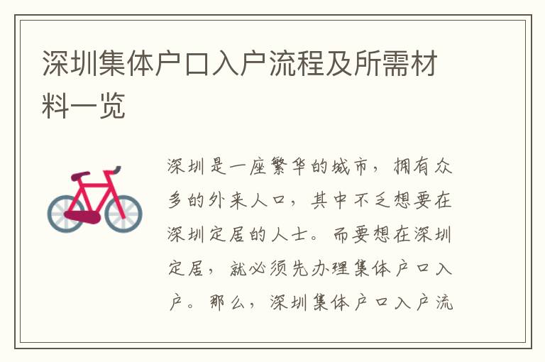 深圳集體戶口入戶流程及所需材料一覽