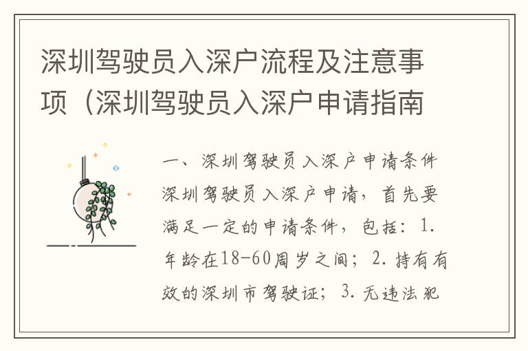 深圳駕駛員入深戶流程及注意事項（深圳駕駛員入深戶申請指南）