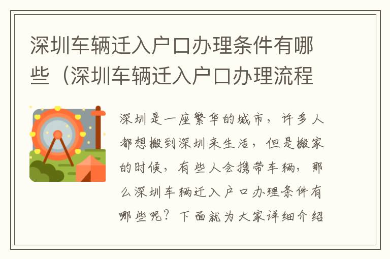 深圳車輛遷入戶口辦理條件有哪些（深圳車輛遷入戶口辦理流程詳解）