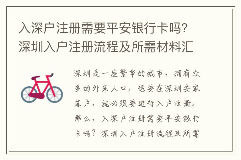 入深戶注冊需要平安銀行卡嗎？深圳入戶注冊流程及所需材料匯總