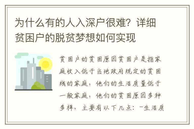 為什么有的人入深戶很難？詳細貧困戶的脫貧夢想如何實現