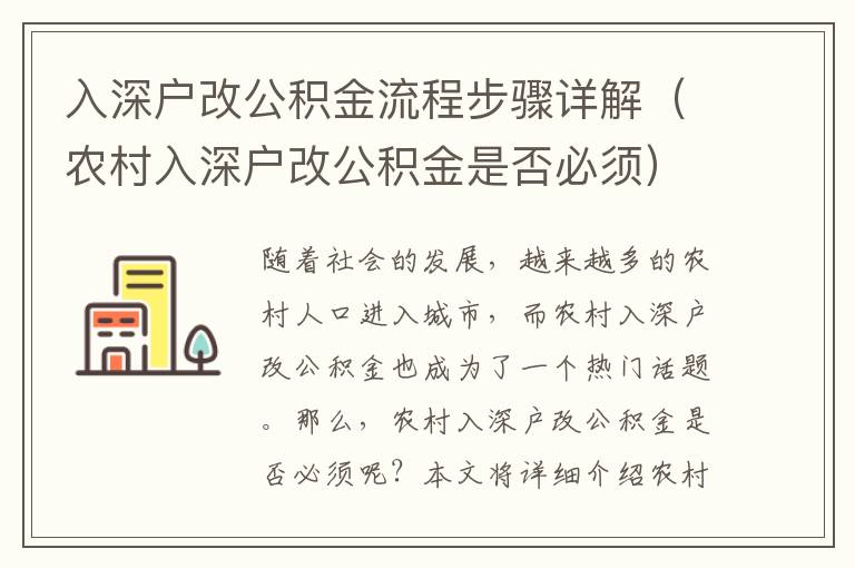 入深戶改公積金流程步驟詳解（農村入深戶改公積金是否必須）