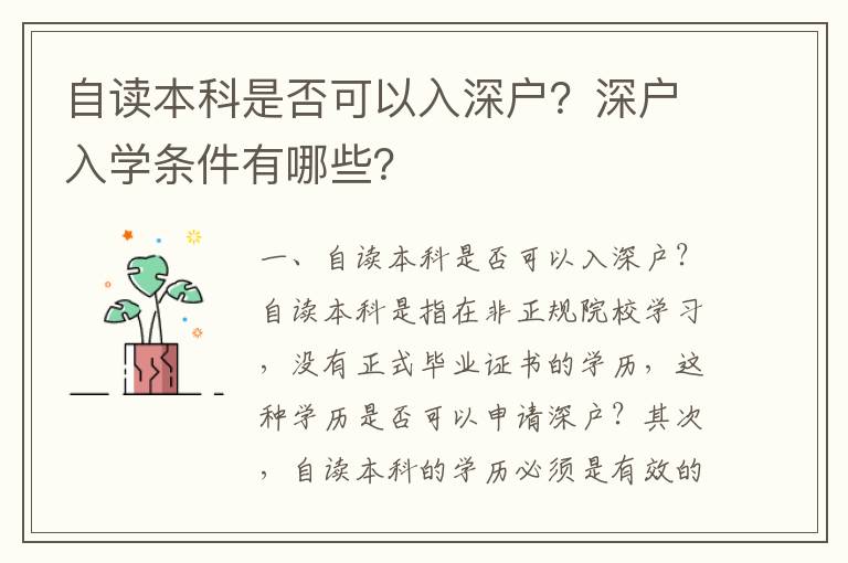 自讀本科是否可以入深戶？深戶入學條件有哪些？