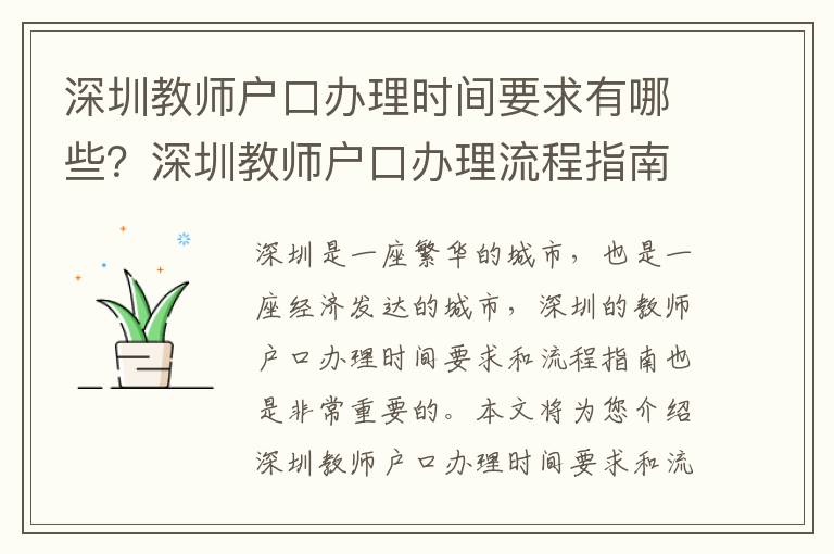 深圳教師戶口辦理時間要求有哪些？深圳教師戶口辦理流程指南