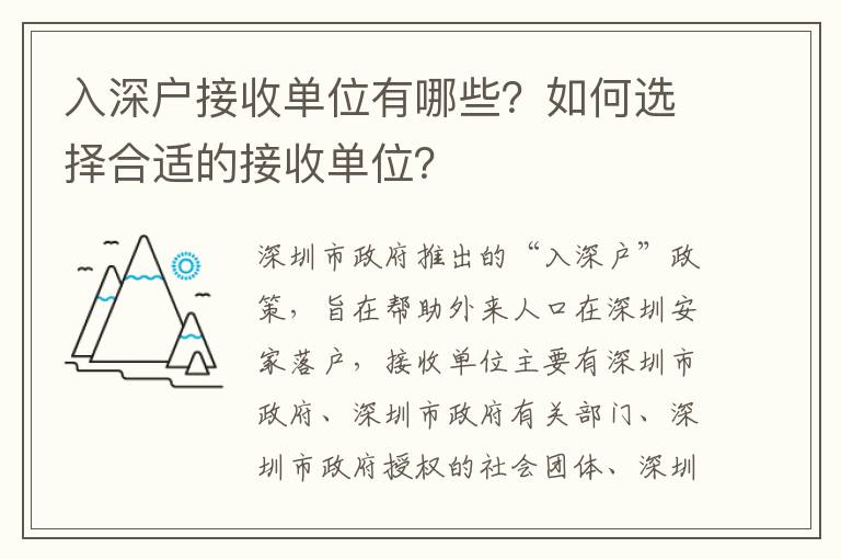 入深戶接收單位有哪些？如何選擇合適的接收單位？