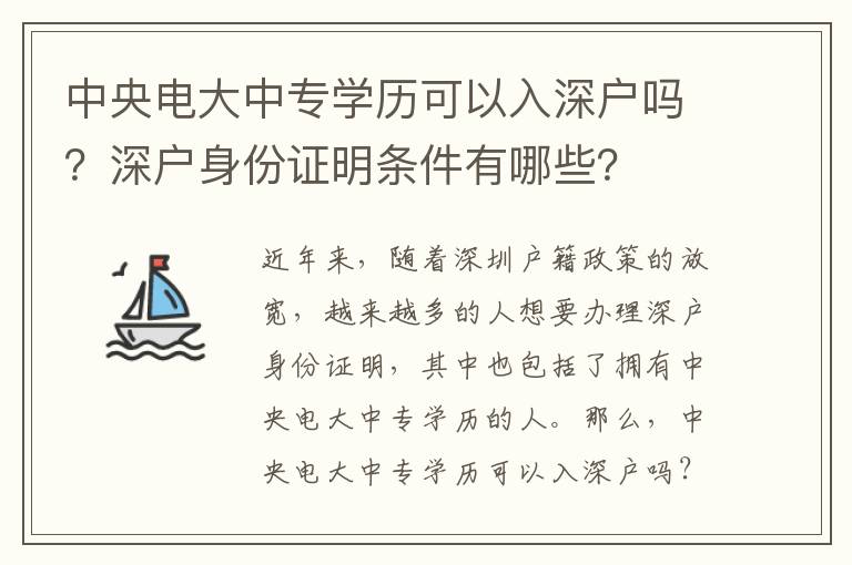 中央電大中專學歷可以入深戶嗎？深戶身份證明條件有哪些？