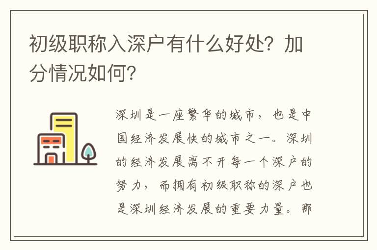 初級職稱入深戶有什么好處？加分情況如何？