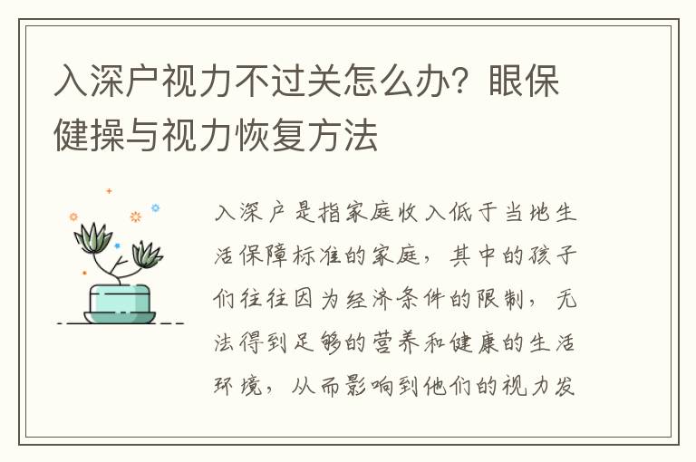 入深戶視力不過關怎么辦？眼保健操與視力恢復方法