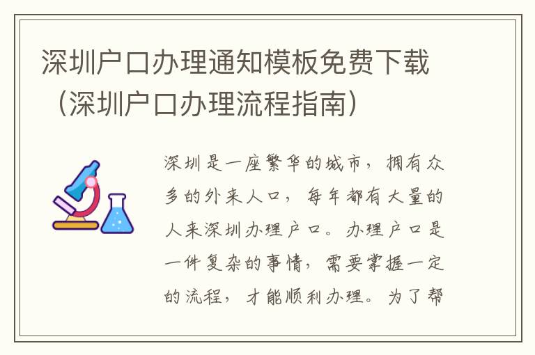 深圳戶口辦理通知模板免費下載（深圳戶口辦理流程指南）