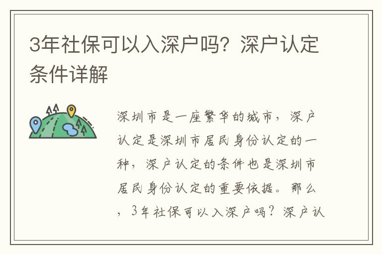 3年社保可以入深戶嗎？深戶認定條件詳解