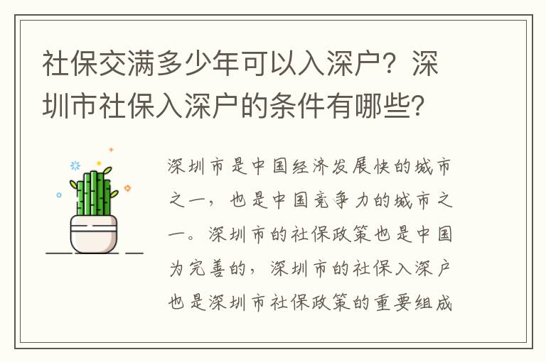 社保交滿多少年可以入深戶？深圳市社保入深戶的條件有哪些？