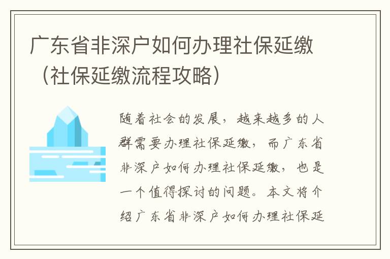 廣東省非深戶如何辦理社保延繳（社保延繳流程攻略）