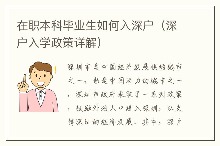 在職本科畢業生如何入深戶（深戶入學政策詳解）