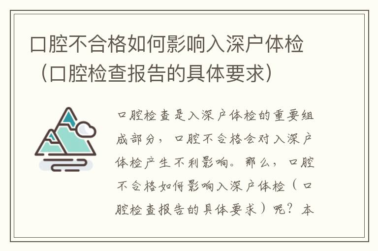 口腔不合格如何影響入深戶體檢（口腔檢查報告的具體要求）