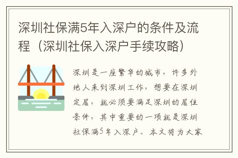 深圳社保滿5年入深戶的條件及流程（深圳社保入深戶手續攻略）